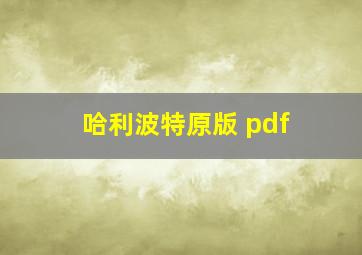 哈利波特原版 pdf